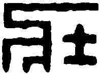 壮,林皋 ,書法字典